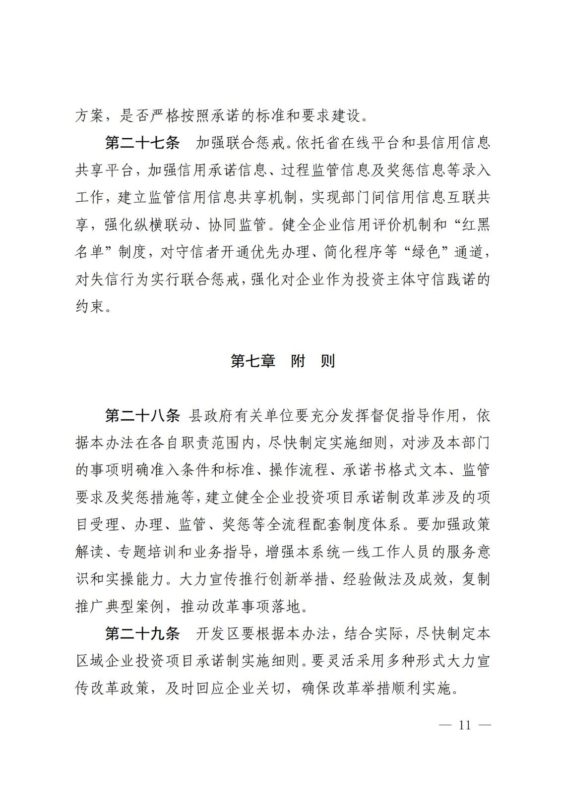 宝丰县发展和改革委员会关于征求《宝丰县企业投资项目承诺制改革实施办法（征求意见稿）》意见建议的通知_09 - 副本.jpg